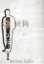 福祉国家の光と影（1974.01 PDF版）