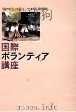 国際ボランティア講座（1997.11 PDF版）