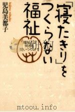 「寝たきり」をつくらない福祉（1993.01 PDF版）