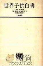 世界子供白書（1984.07 PDF版）