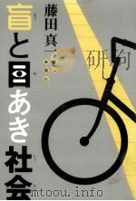 盲と目あき社会 1982.09 PDF电子版封面 藤田真一