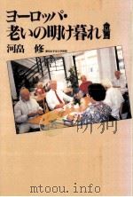 ヨーロッパ·老いの明け暮れ（1993.08 PDF版）