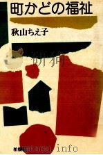 町かどの福祉（1976.07 PDF版）