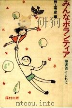 みんなボランティア（1981.06 PDF版）