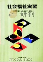 社会福祉実習（ PDF版）