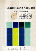 高齢化社会と老人福祉施策（1983.01 PDF版）
