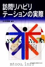 訪問リハビリテーションの実際（1995.10 PDF版）