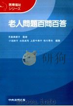 老人問題百問百答（1985.09 PDF版）