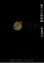 現代社会福祉論（1971.04 PDF版）