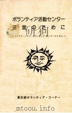 ボランティア活動センター運営のために（1980.03 PDF版）