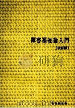 障害福祉論入門（1982.03 PDF版）
