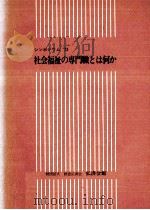 社会福祉の専門職とは何か（1972.12 PDF版）