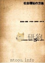 社会福祉の方法（1971.08 PDF版）