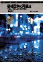 福祉国家の再編成 1999.02 PDF电子版封面 藤村正之