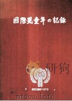 国際児童年の記録（1980.03 PDF版）