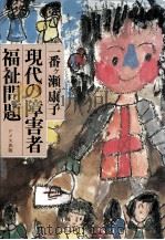 現代の障害者福祉問題 1982.07 PDF电子版封面 一番ヶ瀬康子