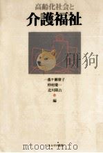 高齢化社会と介護福祉 1988.04 PDF电子版封面 一番ヶ瀬康子
