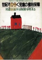 世紀をひらく児童の権利保障（1985.07 PDF版）