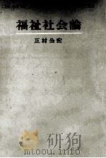 福祉社会論 1989.12 PDF电子版封面 正村公宏