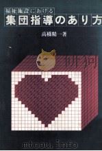 福祉施設における集団指導のあり方 1978.06 PDF电子版封面 高橋精一