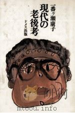 現代の老後考 1984.05 PDF电子版封面 一番ヶ瀬康子