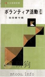 ボランティア活動 1970.04 PDF电子版封面 柴田善守