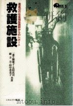 救護施設（1988.02 PDF版）