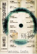 福祉社会の開拓者たち 1978.06 PDF电子版封面 山野光雄