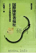 国際障害者福祉 1982.02 PDF电子版封面 小島蓉子