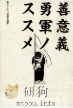 善意義勇軍ノススメ（1995.06 PDF版）