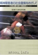 精神障害者の社会復帰をめざして（1989.05 PDF版）