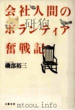 会社人間のボランティア奮戦記（1992.08 PDF版）