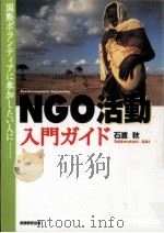 NGO活動入門ガイド 1997.06 PDF电子版封面 石渡秋