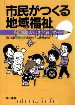 市民がつくる地域福祉 1993.01 PDF电子版封面 山岸秀雄
