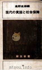 現代の貧困と社会保障（1970.08 PDF版）