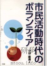 市民活動時代のボランティア 1999.08 PDF电子版封面 小谷直道