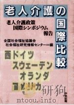 老人介護の国際比較（1991.03 PDF版）
