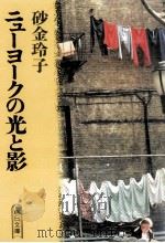 ニューヨークの光と影 1990.08 PDF电子版封面 砂金玲子
