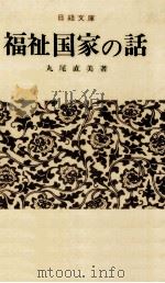 福祉国家の話（1979.04 PDF版）