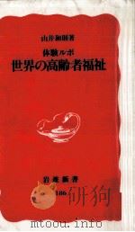 世界の高齢者福祉 1991.09 PDF电子版封面 山井和則