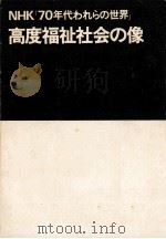 高度福祉社会の像（1973.12 PDF版）