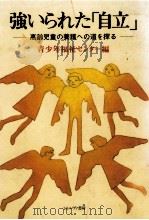 強いられた「自立」（1989.12 PDF版）