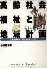 高齢社会福祉と地域計画（1998.05 PDF版）