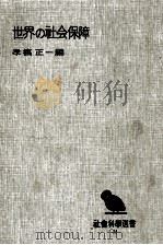 世界の社会保障（1957.09 PDF版）