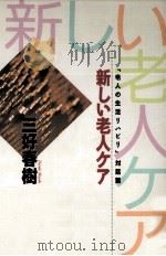 新しい老人ケア（1994.07 PDF版）