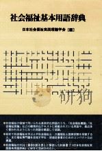社会福祉基本用語辞典 1996.02 PDF电子版封面