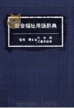 社会福祉用語辞典（1992.04 PDF版）