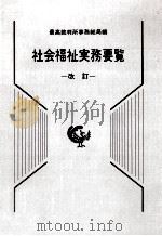 社会福祉実務要覧 1987.07 PDF电子版封面