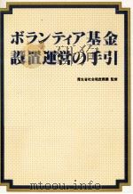 ボランティア基金設置運営の手引（1986.06 PDF版）