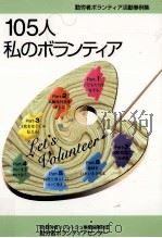 105人私のボランティア（1999.03 PDF版）